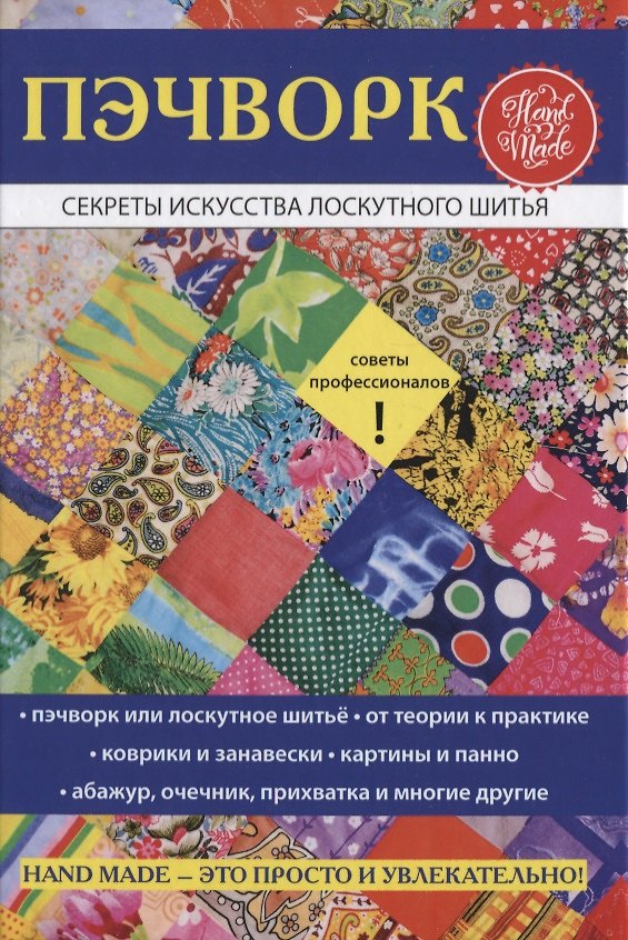 Книга Пэчворк. Секреты искусства лоскутного шитья (Сергей Кашин) — 1