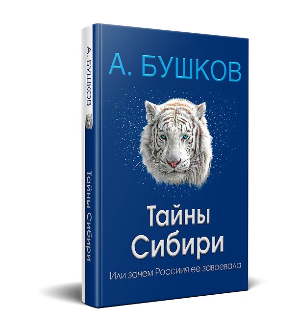 Книга Тайны Сибири, или зачем Россия ее завоевала (Александр Бушков) — 1