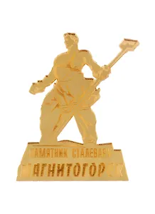 ГС Магнит Магнитогорск Памятник Сталевару зеркальный золото (акрил) (7,5 см)