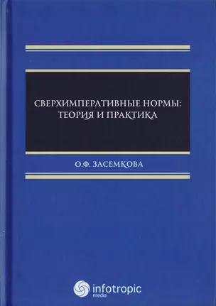 Сверхимперативные нормы: теория и практика — 2707095 — 1