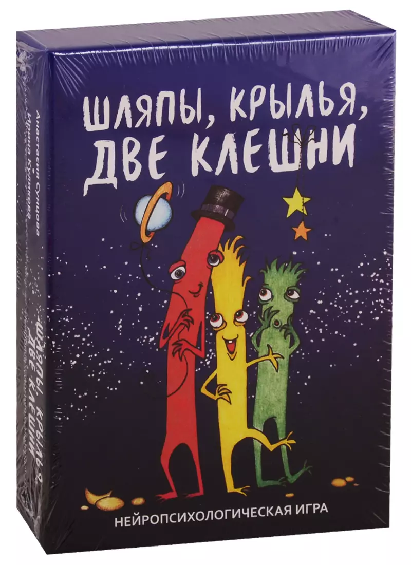 Шляпы, крылья, две клешни. Нейропсихологическая игра (Анастасия Сунцова) -  купить книгу с доставкой в интернет-магазине «Читай-город». ISBN:  978-5-98-563595-9