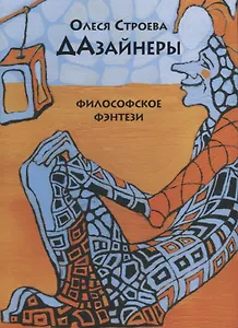 Дазайнеры. Философские фэнтези