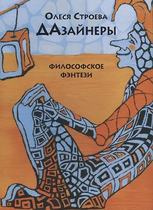 Книга Дазайнеры. Философские фэнтези ()