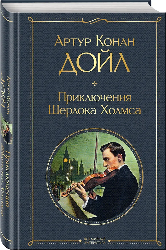 Книга Приключения Шерлока Холмса (Артур Конан Дойл) — 5