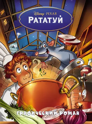 Рататуй. Графический роман — 2947310 — 1