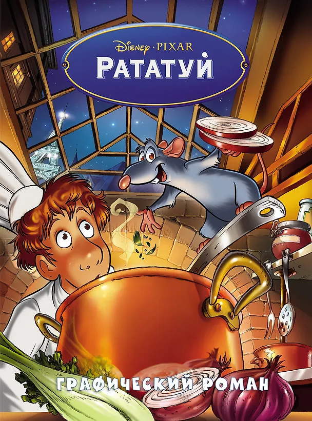 Книга Рататуй. Графический роман () — 1