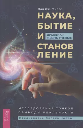 Наука, бытие и становление: духовная жизнь ученых. Исследования тонкой природы реальности (6040) — 3055813 — 1