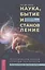 Наука, бытие и становление: духовная жизнь ученых. Исследования тонкой природы реальности (6040) — 3055813 — 1