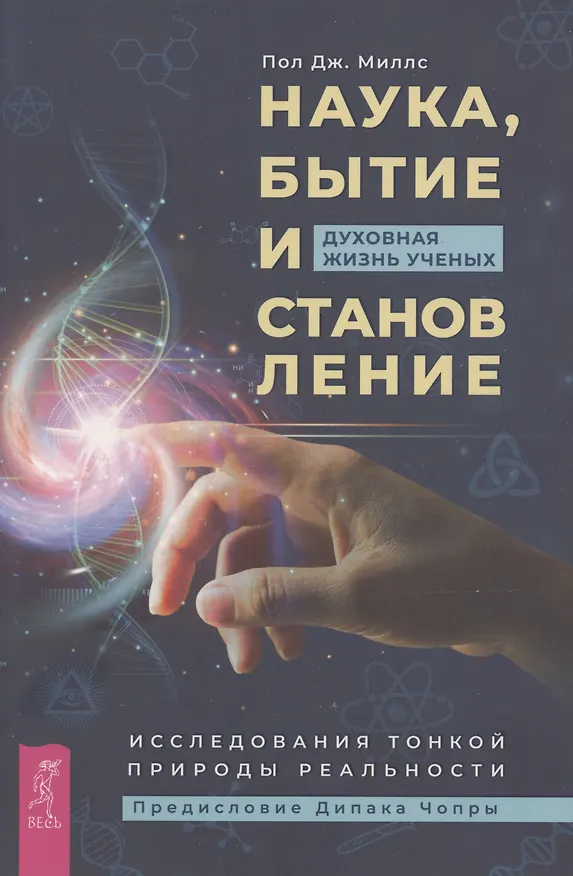 Книга Наука, бытие и становление: духовная жизнь ученых. Исследования тонкой природы реальности (6040) (Пат Миллс) — 1