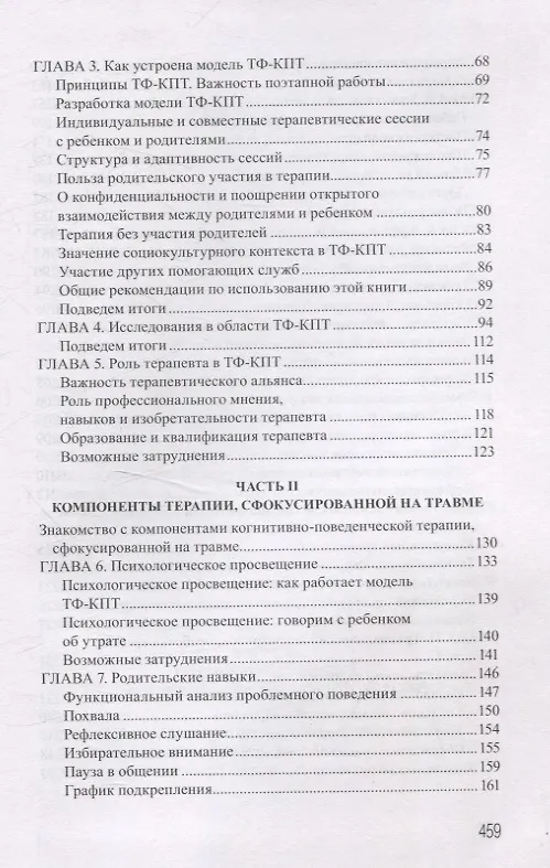 Книга Дети, столкнувшиеся со смертью и насилием. Комплексная психологическая помощь (Эстер Деблингер, Энтони П. Маннарино, Джудит А. Коэн) — 5