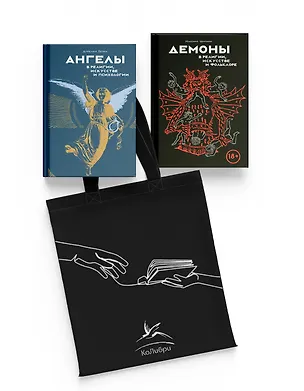Книга Ангелы и демоны в культуре и искусстве. Сборный комплект из 2-х книг с шоппером (Массимо Чентини, Аурелио Пенна)