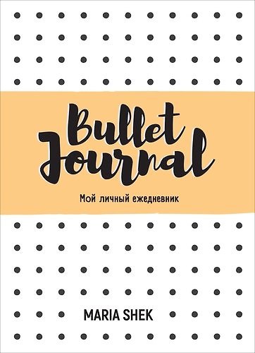 Книга Bullet-Journal. Мой личный ежедневник (Наталья Котятова) — 1