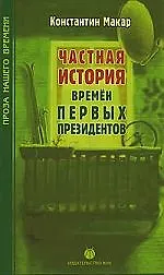 Книга Частная история времен первых президентов (Константин Макар)