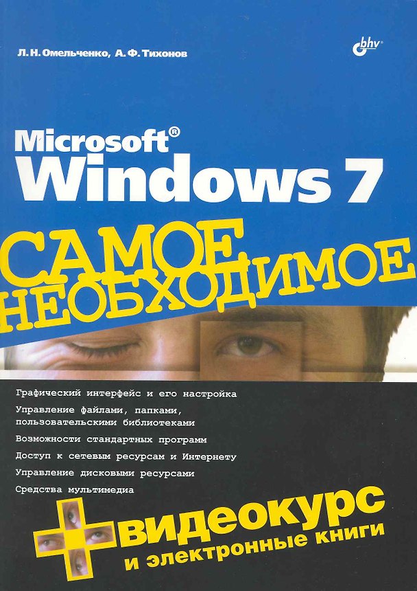 Книга Microsoft Windows 7. Самое необходимое (+DVD) (Людмила Омельченко) — 1