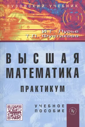 Высшая математика: Практикум — 2363734 — 1