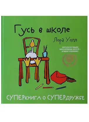 Книга Гусь в школе (Лора Уолл)