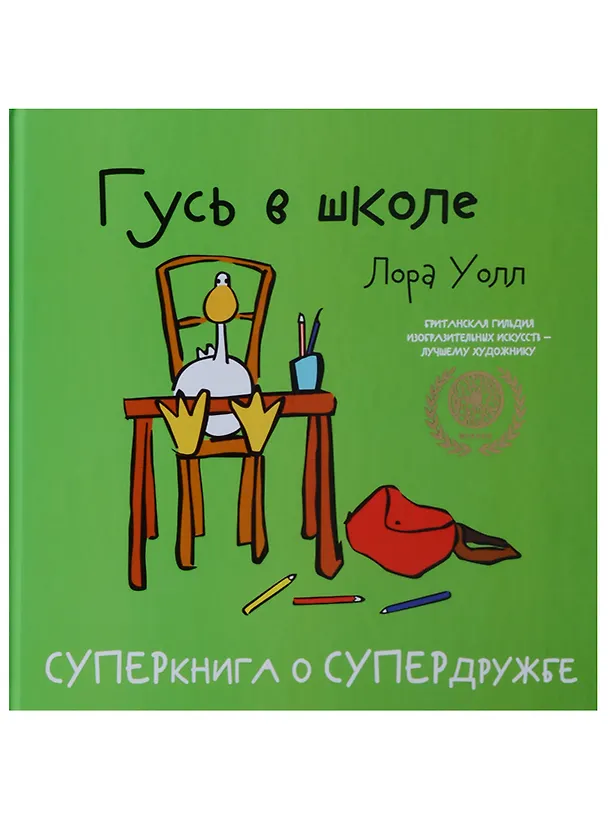 Книга Гусь в школе (Лора Уолл) — 1