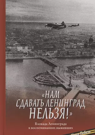 "Нам сдавать Ленинград нельзя!". Блокада Ленинграда в воспоминаниях выживших — 2804546 — 1