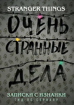 Записки с Изнанки. "Очень странные дела". Гид по сериалу