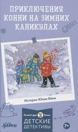 Приключения Конни на зимних каникулах — 3066252 — 1