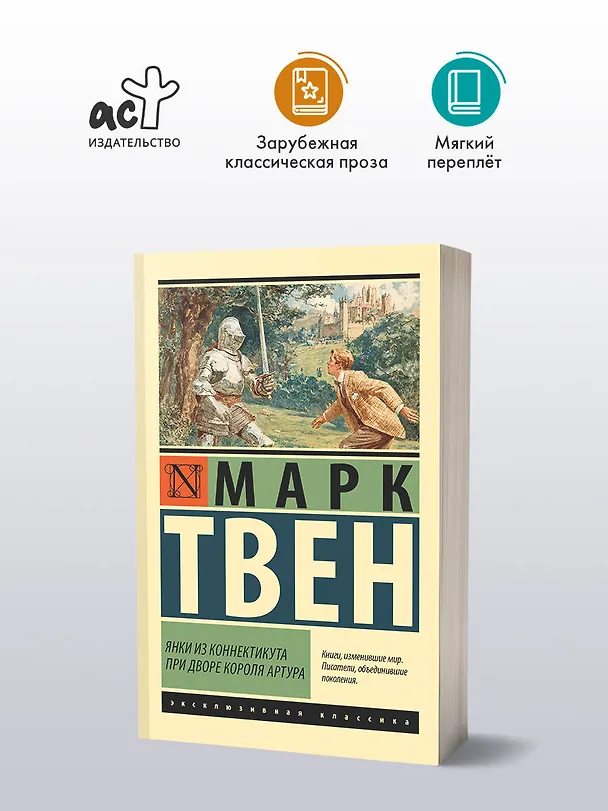 Книга Янки из Коннектикута при дворе короля Артура (Марк Твен) — 4