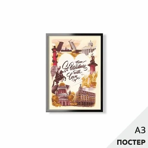 Постер "Из Петербурга с любовью" 29,7*42см, с картонной подложкой 346577 — 1