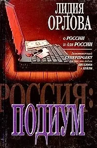 Книга Россия: Подиум (Лидия Орлова)