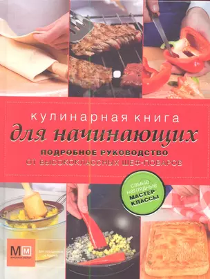 Кулинарная книга для начинающих — 2349511 — 1