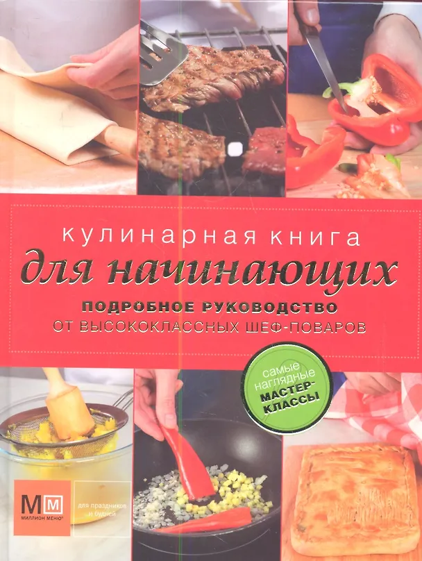 Книга Кулинарная книга для начинающих (Вячеслав Скоробаев) — 1