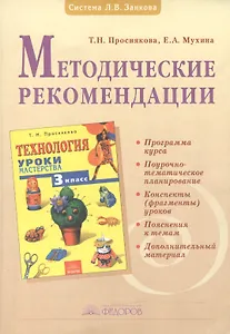 "Технология. Уроки мастерства". 3 класс. Методические рекомендации к учебнику