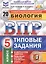 Биология. Всероссийская проверочная работа. 5 класс. Типовые задания. 20 вариантов — 2706438 — 3