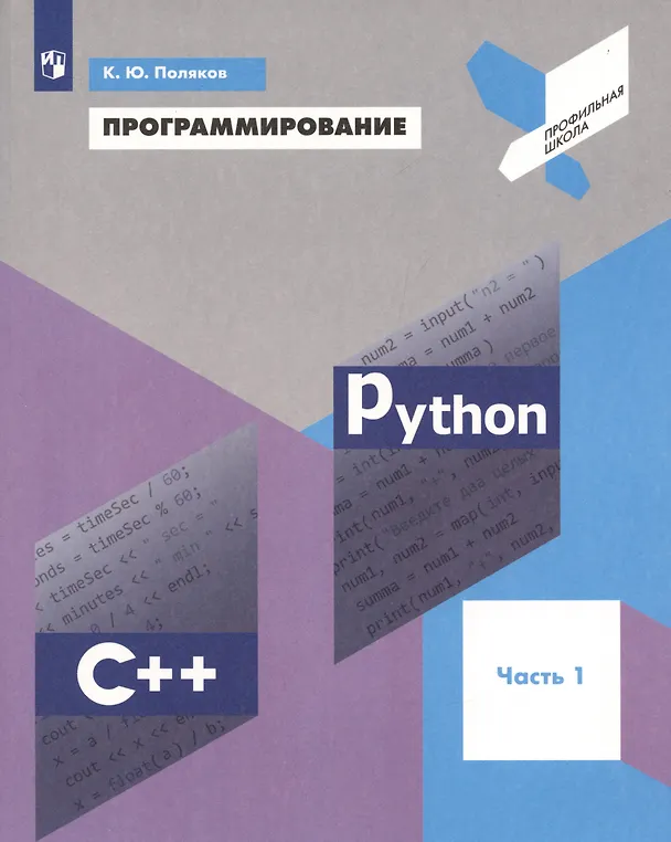Книга Программирование. Python. C++. Часть 1. Учебное пособие (Константин Поляков) — 6