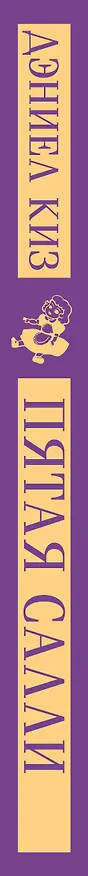 Книга Пятая Салли (Дэниел Киз) — 5