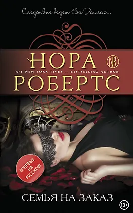 Книга Семья на заказ (Нора Робертс)