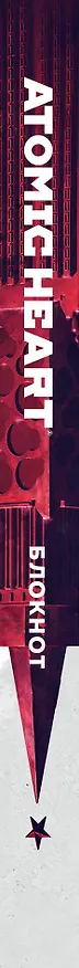 Книга для записей А5 72 листа "Блокнот Atomic Heart. Близняшка и Нечаев" 3037648 — 9