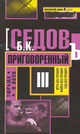 Книга Тюрьма и воля. Приговоренный (Борис Седов)