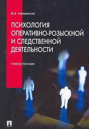 Психология оперативно-розыскной и следственной деятельности. Учебное пособие.