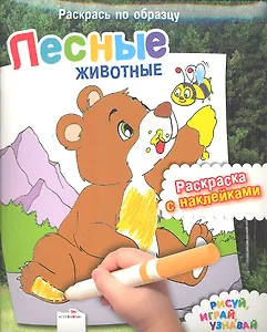 Лесные животные