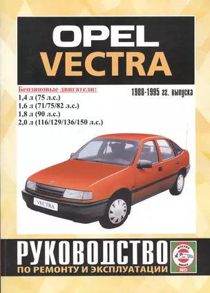 Opel Vectra 1988-1995 гг. выпуска. Руководство по ремонту и эксплуатации. Бензиновые двигатели — 2587049 — 1