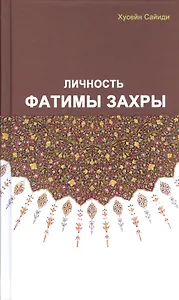 Личность Фатимы Захры