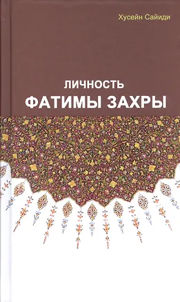 Книга Личность Фатимы Захры (Сайиди Хусейн)