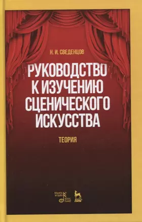 Руководство к изучению сценического искусства. Теория. Учебное пособие — 2795887 — 1