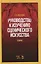 Руководство к изучению сценического искусства. Теория. Учебное пособие — 2795887 — 1