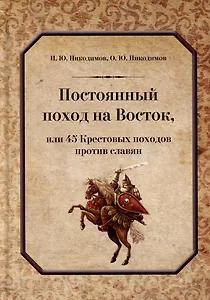 Постоянный поход на Восток, или 45 Крестовых похода против славян