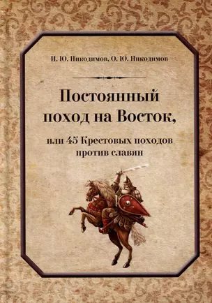 Постоянный поход на Восток, или 45 Крестовых похода против славян — 3056155 — 1