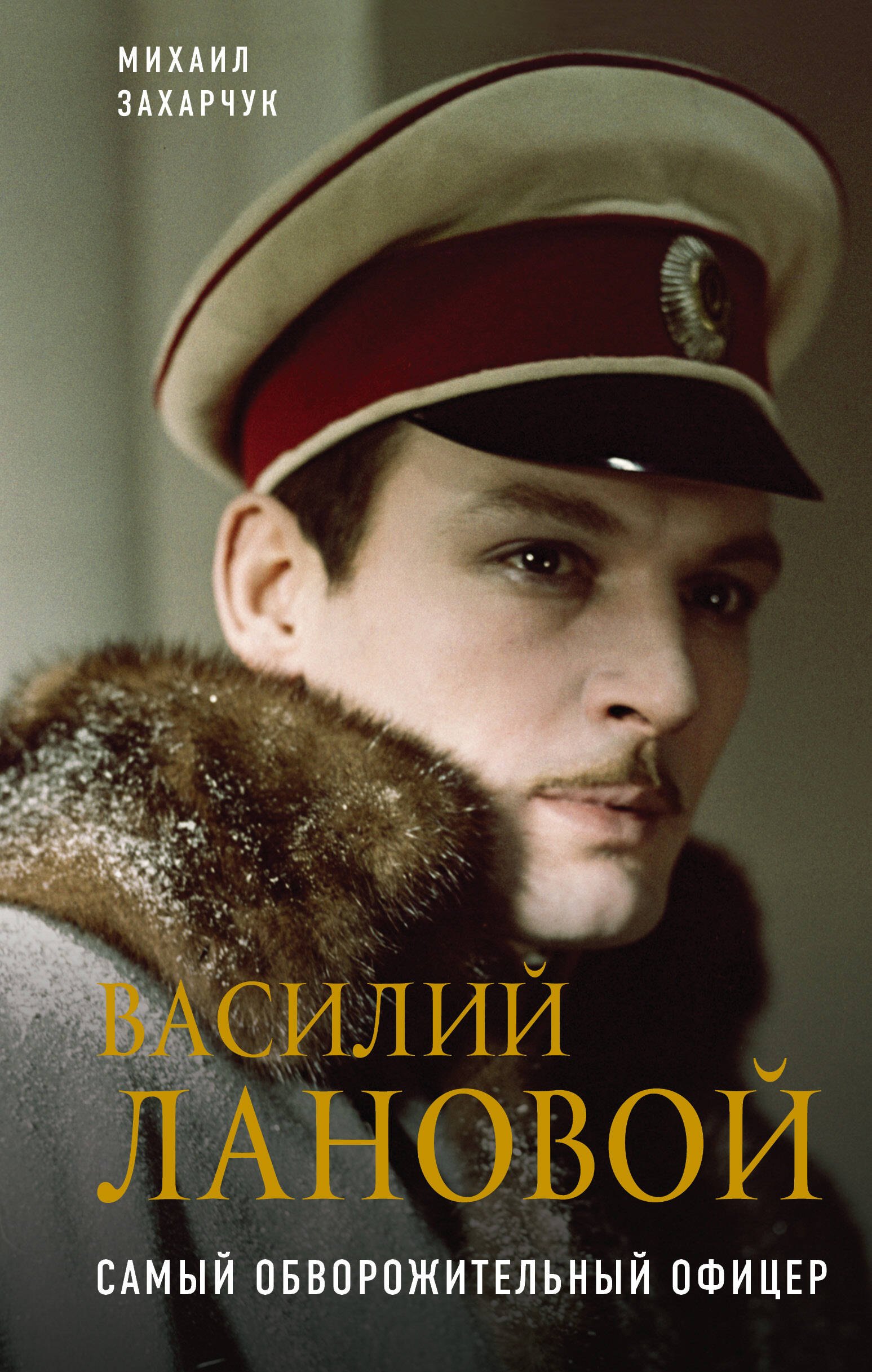 

Василий Лановой. Самый обворожительный офицер