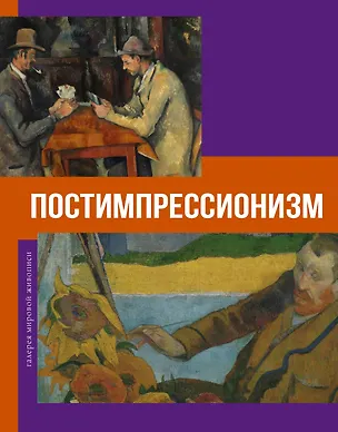 Книга Постимпрессионизм (Владимир Баженов)