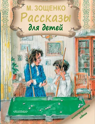 Книга Рассказы для детей (Михаил Зощенко)