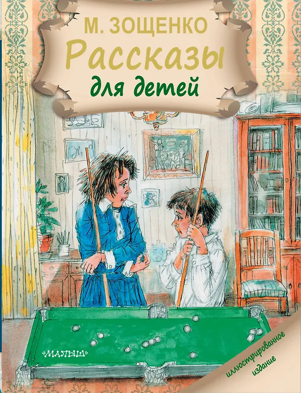 Книга Рассказы для детей (Михаил Зощенко) — 1