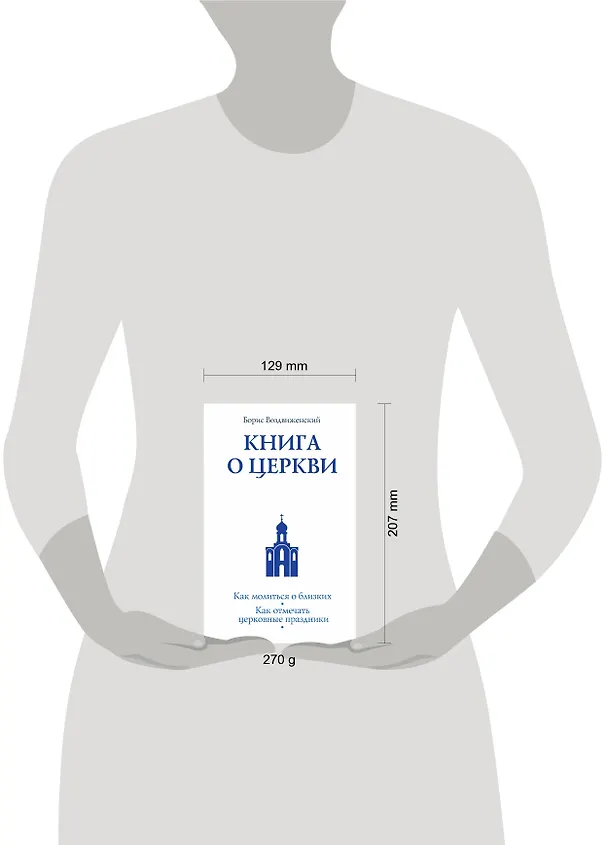 Книга Книга о Церкви. Путеводитель для верующих (Глеб Архангельский) — 4